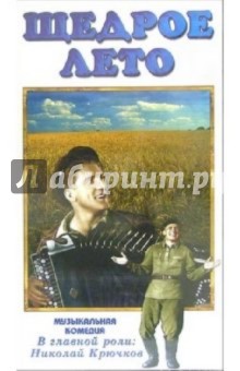Борис Барнет - Щедрое лето (VHS) обложка книги Борис Барнет - Щедрое лето (VHS) обложка книги