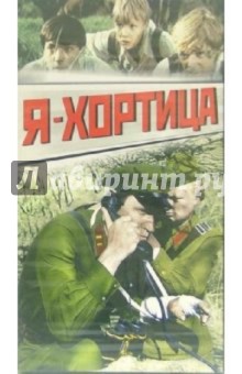 Я - Хортица (VHS) - Александр Игишев