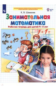Константин Шевелев - Занимательная математика: Рабочая тетрадь для детей 4-5 лет. ФГОС ДО обложка книги Константин Шевелев - Занимательная математика: Рабочая тетрадь для детей 4-5 лет. ФГОС ДО обложка книги
