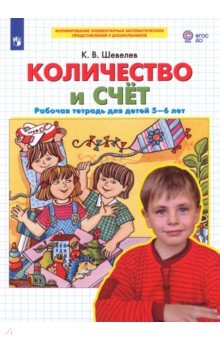 Константин Шевелев - Количество и счет. Рабочая тетрадь для детей 5-6 лет. ФГОС ДО обложка книги Константин Шевелев - Количество и счет. Рабочая тетрадь для детей 5-6 лет. ФГОС ДО обложка книги