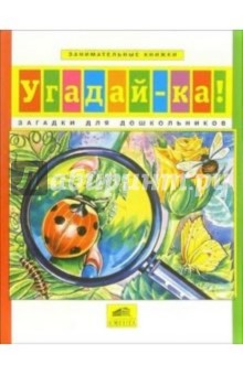 Угадай-ка! Загадки для дошкольников