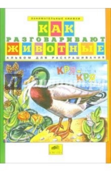 Как разговаривают животные. Альбом для раскрашивания обложка книги Как разговаривают животные. Альбом для раскрашивания обложка книги