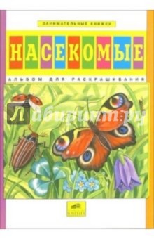 Насекомые. Альбом для раскрашивания обложка книги Насекомые. Альбом для раскрашивания обложка книги