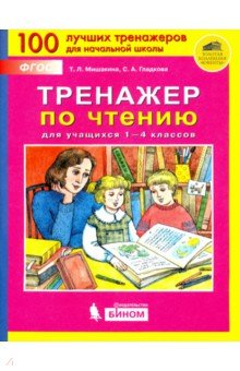Тренажер по чтению для учащихся 1-4 классов - Мишакина, Гладкова