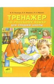 Тренажер по русскому языку для средней школы - Валентина Полещук
