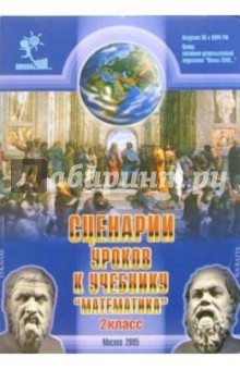 Людмила Петерсон - Сценарии уроков к учебнику "Математика, 2 класс" обложка книги Людмила Петерсон - Сценарии уроков к учебнику "Математика, 2 класс" обложка книги