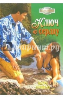 Лаура Дэниелз - Ключ к сердцу: Роман обложка книги Лаура Дэниелз - Ключ к сердцу: Роман обложка книги
