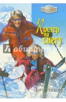 Кэролайн Барт - Костер на снегу: Роман обложка книги Кэролайн Барт - Костер на снегу: Роман обложка книги