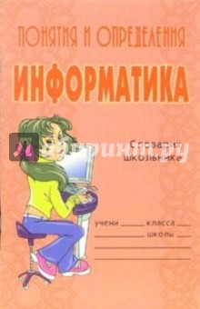 Владимир Хребтов - Понятия и определения. Информатика: Словарик школьника обложка книги Владимир Хребтов - Понятия и определения. Информатика: Словарик школьника обложка книги