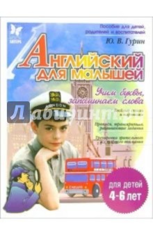 Юрий Гурин - Английский для малышей Учим буквы, запоминаем слова обложка книги Юрий Гурин - Английский для малышей Учим буквы, запоминаем слова обложка книги