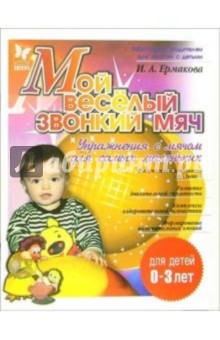 Мой веселый звонкий мяч: Упражнения с мячом для самых маленьких - Ирина Ермакова