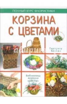 Екатерина Хохлова - Корзина с цветами обложка книги Екатерина Хохлова - Корзина с цветами обложка книги