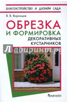 Валентин Воронцов - Обрезка и формировка декоративных кустарников обложка книги Валентин Воронцов - Обрезка и формировка декоративных кустарников обложка книги
