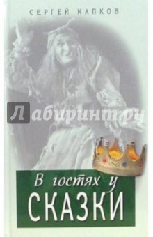 Алиция Гермаковска - В гостях у сказки обложка книги Алиция Гермаковска - В гостях у сказки обложка книги