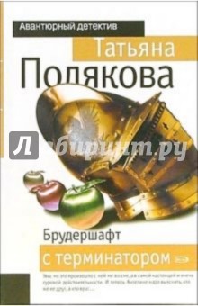 Татьяна Полякова - Брудершафт с терминатором: Повесть обложка книги Татьяна Полякова - Брудершафт с терминатором: Повесть обложка книги