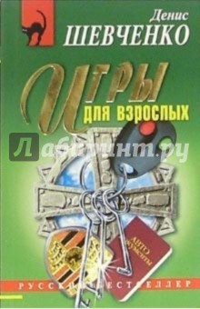Денис Шевченко - Игры для взрослых: Повесть обложка книги Денис Шевченко - Игры для взрослых: Повесть обложка книги