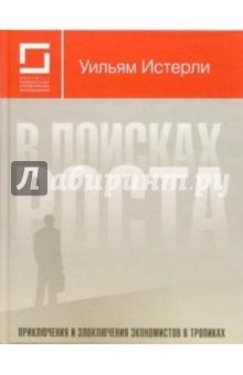 Уильям Истерли - В поисках роста: Приключения и злоключения экономистов в тропиках обложка книги Уильям Истерли - В поисках роста: Приключения и злоключения экономистов в тропиках обложка книги