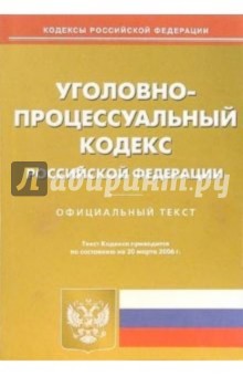 Уголовно-процессуальный кодекс РФ (по состоянию на 20.03.2006)