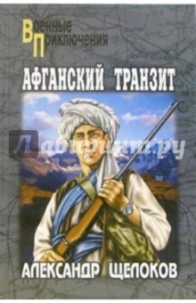 Александр Щелоков - Афганский транзит: Повести обложка книги Александр Щелоков - Афганский транзит: Повести обложка книги