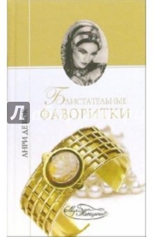 Кок Де - Блистательные фаворитки: Роман обложка книги Кок Де - Блистательные фаворитки: Роман обложка книги