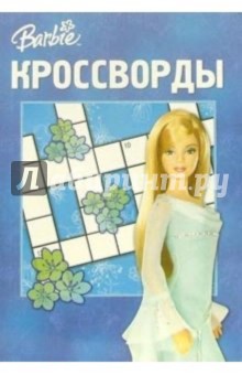 Кроссворды №6-06 (Барби) обложка книги Кроссворды №6-06 (Барби) обложка книги