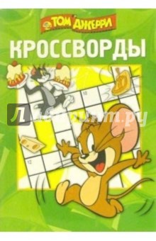 Кроссворды №4-06 (Том и Джерри)