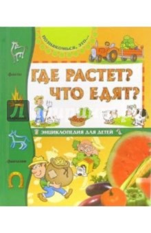Валерия Палаццоло - Где растет? Что едят? обложка книги Валерия Палаццоло - Где растет? Что едят? обложка книги