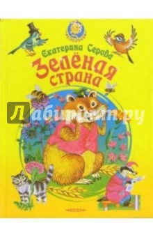 Зеленая страна - Екатерина Серова