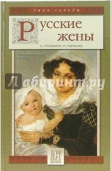 Елена Обоймина - Русские жены. Недостижимый идеал обложка книги Елена Обоймина - Русские жены. Недостижимый идеал обложка книги