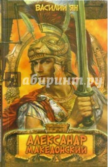 Александр Македонский. Огни на курганах