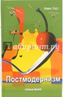 Кевин Харт - Постмодернизм обложка книги Кевин Харт - Постмодернизм обложка книги