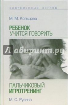 Кольцова, Рузина - Ребенок учится говорить. Пальчиковый игротренинг обложка книги Кольцова, Рузина - Ребенок учится говорить. Пальчиковый игротренинг обложка книги