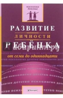 Лариса Головей - Развитие личности ребенка от семи до одиннадцати обложка книги Лариса Головей - Развитие личности ребенка от семи до одиннадцати обложка книги