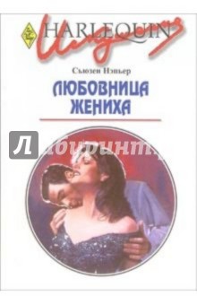 Сьюзен Нэпьер - Любовница жениха: Роман обложка книги Сьюзен Нэпьер - Любовница жениха: Роман обложка книги