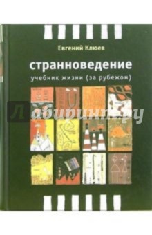 Евгений Клюев - Странноведение. Учебник жизни (за рубежом) обложка книги Евгений Клюев - Странноведение. Учебник жизни (за рубежом) обложка книги
