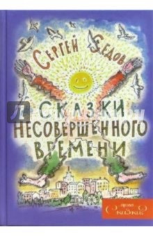 Сказки несовершенного времени - Сергей Седов