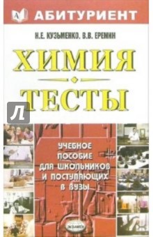 Николай Кузьменко - Химия. Тесты для школьников и поступающих в вузы: Учебное пособие обложка книги Николай Кузьменко - Химия. Тесты для школьников и поступающих в вузы: Учебное пособие обложка книги