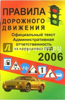 Правила дорожного движения 2006 год обложка книги Правила дорожного движения 2006 год обложка книги
