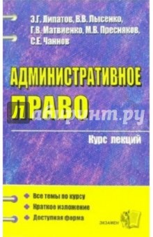 Эдуард Липатов - Административное право. Курс лекций: учебное пособие для вузов обложка книги Эдуард Липатов - Административное право. Курс лекций: учебное пособие для вузов обложка книги