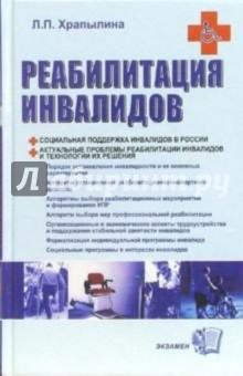 Любовь Храпылина - Реабилитация инвалидов обложка книги Любовь Храпылина - Реабилитация инвалидов обложка книги