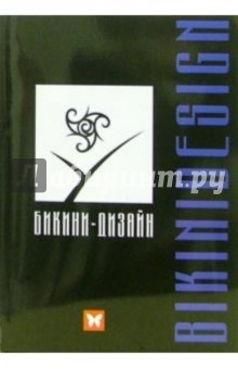 Вероника Дюпре - Бикини-дизайн обложка книги Вероника Дюпре - Бикини-дизайн обложка книги