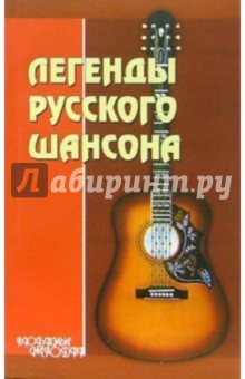 Дмитрий Тищенко - Легенды русского шансона обложка книги Дмитрий Тищенко - Легенды русского шансона обложка книги