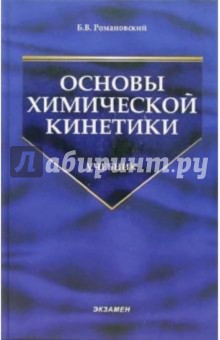 Основы химической кинетики: Учебник - Борис Романовский