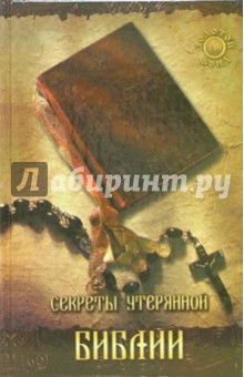 Кеннет Хансон - Секреты утерянной Библии обложка книги Кеннет Хансон - Секреты утерянной Библии обложка книги