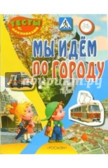 Мы идем по городу (Тесты с наклейками) обложка книги Мы идем по городу (Тесты с наклейками) обложка книги