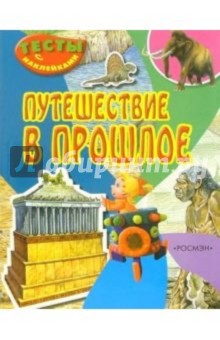 Путешествие в прошлое (Тесты с наклейками) обложка книги Путешествие в прошлое (Тесты с наклейками) обложка книги