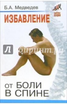 Борис Медведев - Избавление от боли в спине обложка книги Борис Медведев - Избавление от боли в спине обложка книги