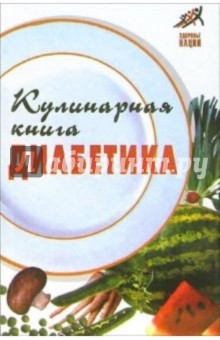 Александр Масалов - Кулинарная книга диабетика обложка книги Александр Масалов - Кулинарная книга диабетика обложка книги