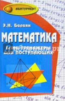 Эдуард Балаян - Математика: блиц-тренажеры для поступающих обложка книги Эдуард Балаян - Математика: блиц-тренажеры для поступающих обложка книги