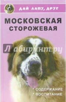 Московская сторожевая: содержание и воспитание - Наталья Тутубалина